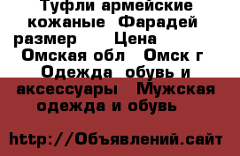 Туфли армейские кожаные “Фарадей“ размер 41 › Цена ­ 1 200 - Омская обл., Омск г. Одежда, обувь и аксессуары » Мужская одежда и обувь   